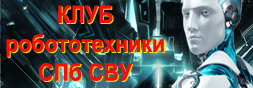 Клуб робототехники и военно-технического творчества СПб СВУ
